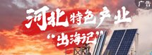作为燕赵大地改革